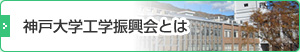 神戸大学工学振興会とは