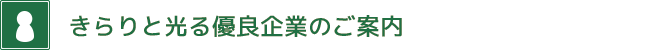 きらりと光る優良企業