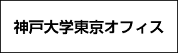 神戸大学東京オフィス