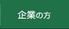 企業の方