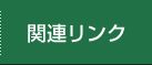 関連リンク