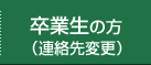 卒業生の方