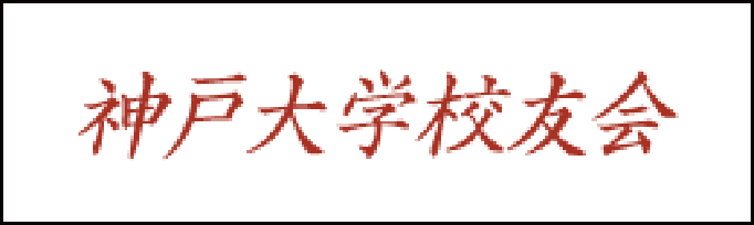 リンク＿神戸大学校友会